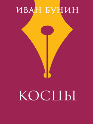 cover image of Косцы